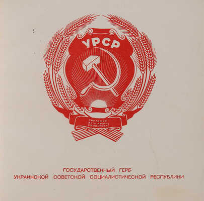 СССР самая демократическая страна в мире: [Альбом схем и положение о выборах в Верховный Совет СССР]. М., 1937.